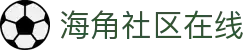 海角社区在线_海角在线_海角社区|官网